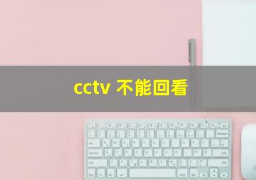 cctv 不能回看